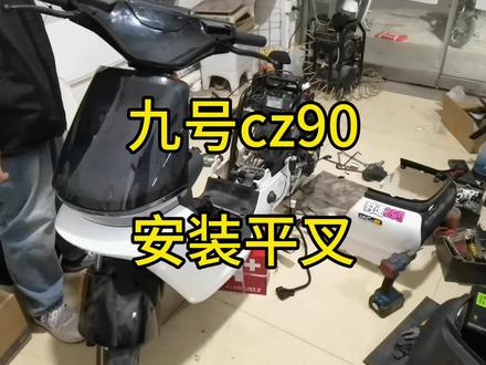 九号cz90电动车,平叉减震升级,拆卸车壳让修车师傅崩溃!