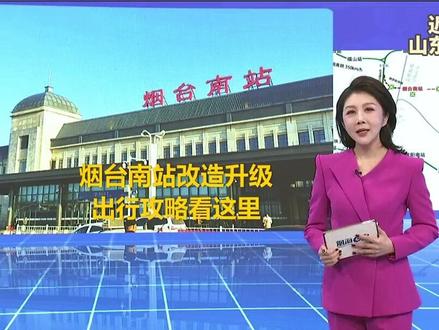 南站停办客运业务以后,网友担心最多的一个问题就是,去威海该怎么走? #烟台南站 #威海 #出行攻略