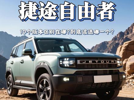 捷途自由者怎么选,10个版本区别在哪 #捷途自由者 #汽车人共创计划 #高颜值好开的车