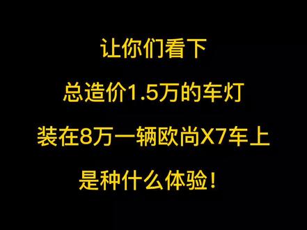 #信阳 #驻马店#天中越车灯 均有分店,#长安欧尚X7,植入澳兹姆R8双射+矩阵模组