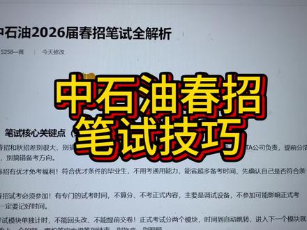中石油笔试上岸策略,轻松进面#中国石油笔试 #中石油 #中石油笔试 #中石油笔试真题 #中石油春招