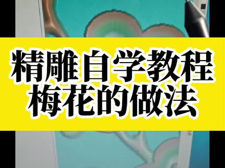 精雕自学教程——梅花的做法#欣华雕刻学校