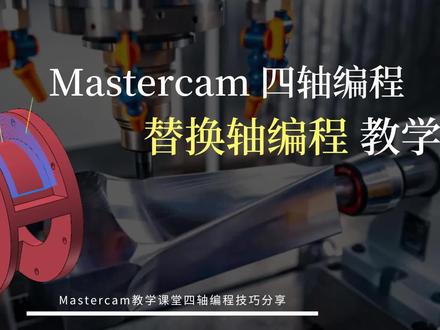 Mastercam替换轴编程教学及注意事项!