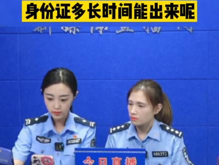 #户籍 办理身份证多长时间能出证呢#涨知识 #北三环政能量