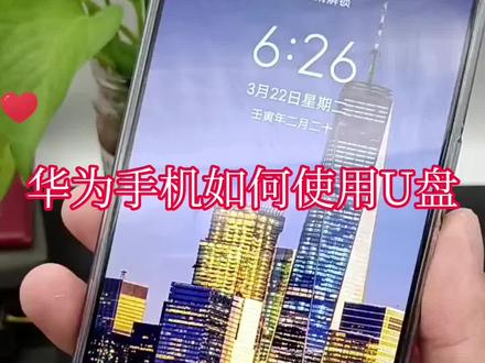 非常易懂的华为荣耀手机使用U盘教程#数码科技 #手机u盘 #教程