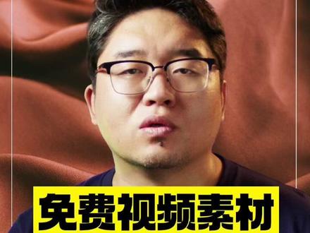 好素材不要钱、更能直接商用!免费视频剪辑素材#视频剪辑 #教程 #原创剪辑 #知识分享 #干货分享 #素材