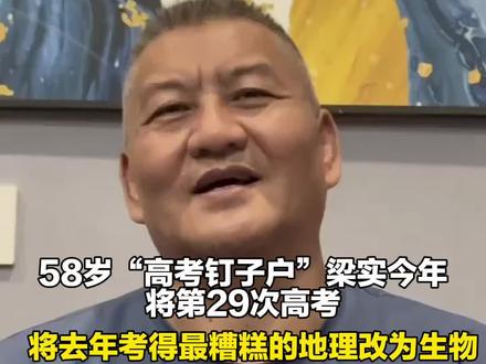 58岁“高考钉子户”梁实今年将第29次高考,将去年考得最糟糕的地理改为生物,目标不再执着川大!