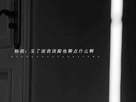 杨煊占有欲就这样!
#纸飞机#杨煊 #汤君赫