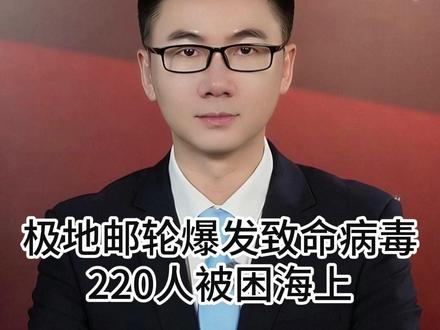 220人被困!极地邮轮爆发致命病毒成了海上孤岛 #邮轮 #汉坦病毒 #全球创作者计划