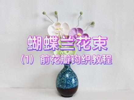 超大的蝴蝶兰花束钩织教程1,花型硕大,更适合做包装花束 使用线材:@苏苏姐家官方旗舰店 四股唯棉,乳白色、浅紫色、新芽色、柳绿色
钩针:桃汐2.0钩针
#蝴蝶兰钩织教程 #毛线花朵编织 #钩针编织教程 #毛线手工编织 #手工钩织花朵