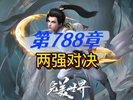 完美世界 第788章 两强对决#完美世界 #独断万古荒天帝 #荒天帝 #有声小说