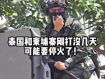 泰国和柬埔寨刚打没几,可能要停火了! #泰柬边境