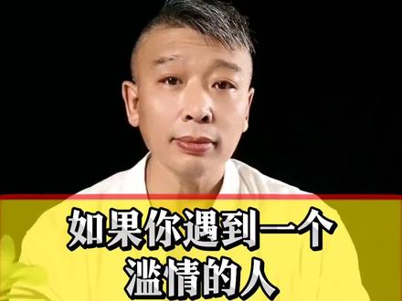 如果你遇到了一个滥情的人,你听哥的,记住这几点。#情感