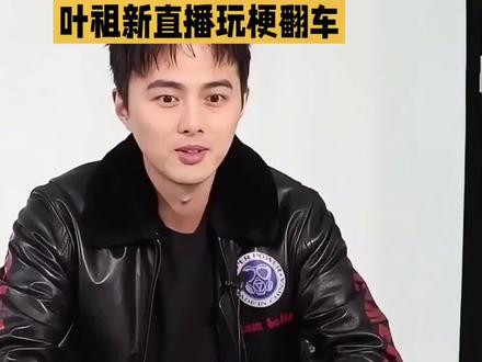 叶祖新直播玩梗翻车