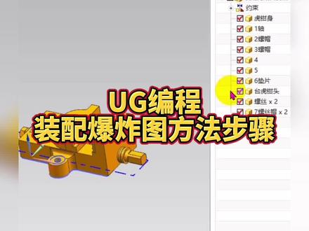 UG编程装配爆炸图方法步骤#cnc加工 #cnc #数控编程 #ug编程 #加工中心 #机加工 #ug学习 #数控加工