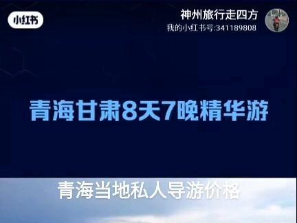 了解青海当地私人导游价格,看网友的青海详细旅游攻略。