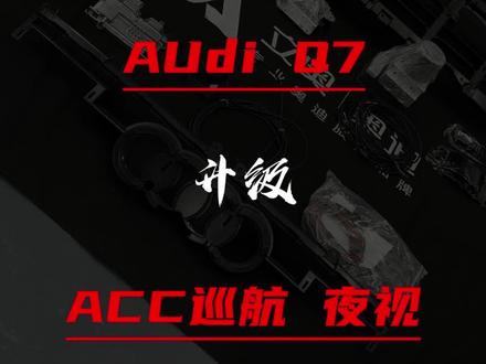 一个小手术给你省台苹果15pro#奥迪
#奥迪q7 #奥迪改装 #acc自适应巡航 #汽车人共创计划