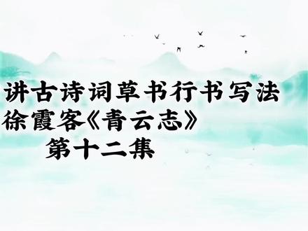 何春雷讲古诗词草书行书写法徐霞客《青云志》第十二集#书法