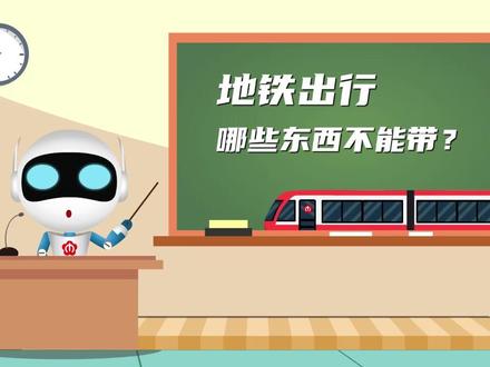 #地铁涨知识
地铁出行哪些东西不能带?