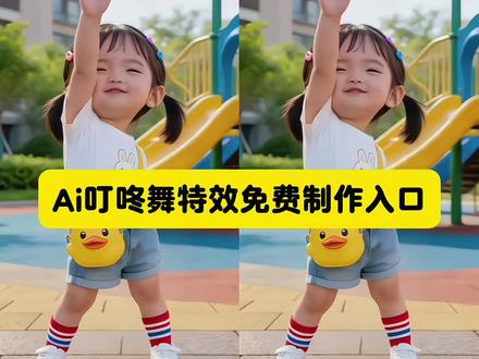 萌娃跳舞AI视频免费制作教程, ring a ling叮咚ai舞蹈教程 剪映ai萌娃跳舞视频怎么拍同款教程 剪映可爱萌娃的跳舞视频ai教程 剪映小孩跳舞萌娃跳舞ai一键生成教程 挑战ai让我娃跳100种舞 婴儿ai跳舞视频生成软件 萌娃跳舞 萌娃跳舞ai ai萌娃跳舞 可爱萌娃的跳舞视频ai 宝宝跳舞视频怎么制作 萌娃跳舞ai特效教程 自动生成跳舞 小孩跳舞 一键生成萌娃跳舞ai特效 嘿嘿小土豆舞蹈
ai特效 ai制作的爆火视频 宝宝跳舞视频特效 ai萌娃跳舞一键生成 怎么制作萌娃跳舞的视频 ai萌娃跳舞 视频模板ai萌娃跳舞视频 怎么制作的教程
ai萌娃跳舞特效教程 ai萌娃跳舞教程 ai萌娃跳舞教程入口 萌娃跳舞ai特效 萌娃跳舞ai特效教程 萌娃跳舞ai
特效入口 一键剪同款 一键生成萌娃跳舞ai特效 萌娃魔性跳舞
ai 萌娃洗脑舞蹈ai 萌娃卡点跳舞特效一键生成ai跳舞 萌娃家有萌娃 小云雀ai软件 小云雀ai使用教程 萌娃爆款视频 家有萌娃 萌娃跳舞ai一键生成 ai跳舞一键生成入口 萌娃跳舞ai特效一键生成 萌娃跳舞ai特效 挑战ai让我娃跳100种舞 ai跳舞一键生成入口免费 ai萌娃跳舞视频 萌娃跳舞ai 萌娃跳舞 萌娃跳舞怎么用?AI形成跳舞视频?怎么用AI生成跳舞特效?AI跳舞视频怎么弄?AI跳舞视频怎么制作
视频 萌娃跳舞表情包 萌娃跳舞爆款视频 萌娃跳舞ai指令萌娃
跳舞指令 萌娃跳舞豆包指令 萌娃跳舞提示词 萌娃跳舞教程
视频教程 剪映叮咚舞蹈ai教程 剪映叮咚ai制作教程
#剪映 #萌娃跳舞ai特效 宝宝跳舞视频制作 #ringaling叮咚ai#ai跳舞一键生成入口 #萌娃跳舞
舞蹈 叮咚舞蹈ai教程