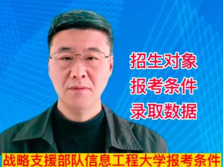 战略支援部队信息工程大学在河南省提前批的报考条件及录取分数线 #河南高考-军校