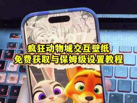 疯狂动物城交互壁纸免费获取与保姆级设置教程来了,还不会的我来教会你,疯狂动物城交互壁纸教程,iPhone交互式壁纸,iPhone交互壁纸怎么设置,交互壁纸怎么设置,nugget动态壁纸教程,安卓交互壁纸,iPhone交互壁纸,疯狂动物城交互壁纸,苹果交互式壁纸,疯狂动物城2,交互壁纸怎么设置,苹果动态壁纸怎么设置,nugget动态壁纸ios26,交互式壁纸苹果怎么设置,疯狂动物城交互式壁纸,疯狂动物城2动态壁纸教程,疯狂动物城壁纸教程,疯狂动物城交互壁纸,疯狂动物城壁纸特效教程,安卓疯狂动物城2动态壁纸 #疯狂动物城壁纸 #nugget动态壁纸 #疯狂动物城交互壁纸设置教程 #交互壁纸 #互动壁纸 疯狂动物城免费获取神图壁纸 壁纸iPhone专用高级感 iPhone交互式壁纸 交换壁纸怎么设置 安卓交互壁纸 jojo交互壁纸 ios26交互壁纸怎么设置 互动壁纸 iPhone壁纸3d视觉 交互壁纸苹果 疯狂动物城壁纸苹果 疯狂动物城壁纸ios26 疯狂动物城图片 疯狂动物城2壁纸动态 疯狂动物城朱迪壁纸 疯狂动物城壁纸情侣图片 苹果17promax壁纸疯狂动物城 狐狸先生 兔子警官 ios26交互壁纸怎么设置 疯狂动物城2交互壁纸,iPhone疯狂动物城交互式壁纸 疯狂动物城2交互壁纸教程 苹果交互式壁纸推荐,nugget手机安装教程 疯狂动物城iPhone专用无水印 苹果交互式动态壁纸怎么设置教程 疯狂动物城互动式壁纸免费获取教程 互动式壁纸 疯狂动物城壁纸教程 动物城壁纸教程 疯狂动物城壁纸特效教程 nugget动态壁纸教程 疯狂动物城壁纸 疯狂动物城2 疯狂动物城2纯享壁纸 交互式壁纸 疯狂动物城2壁纸 疯狂动物城2动态壁纸教程 疯狂动物城壁纸手机超清全面屏 疯狂动物城高清壁纸 nugget动态壁纸教程 nugget壁纸制作方法 nugget壁纸动态效果 nugget壁纸简单教程 nugget壁纸怎么设置 nugget壁纸使用全流程 nugget怎么下载 nugget壁纸设置 nugget壁纸设置教程 nugget壁纸安卓安卓教程 nugget动态壁纸ios18 nugget动态壁纸设置教程 nugget动态壁纸设置教程安卓 nugget动态壁纸设置教程电脑 nugget动态壁纸苹果设置教程 疯狂动物城交互动态壁纸设置教程 苹果交互式动态壁纸