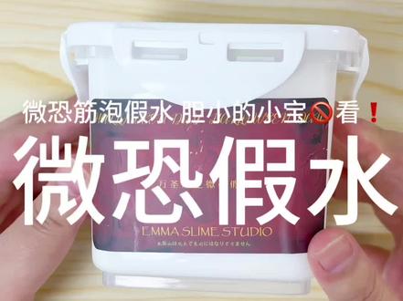 微恐筋泡假水,胆小的小宝别看!!! #微恐慎入 #筋泡假水