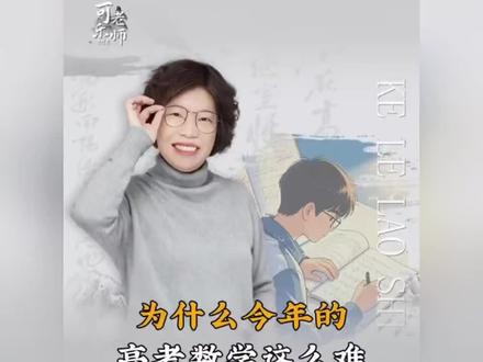 为什么今年的高考数学这么难?听听老师怎么说