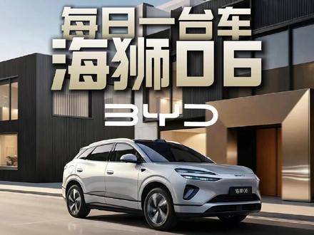 比亚迪海狮06EV怎么样?有哪些优缺点? 感受一下什么叫油电同速#海狮06 #比亚迪第二代刀片电池 #选车指南 #一分钟懂车 #dou是好车