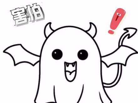 可爱的小幽灵来啦#好物推荐#简笔画#教程分享 #儿童动画 #一起学画画 @DOU+小助手