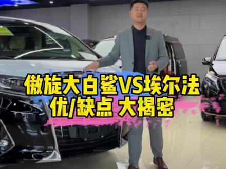 #傲旋大白鲨VS埃尔法 优缺点给大家罗列好了,相同的💰,不同的用车体验,根据需求,您来拿注意#每天一个用车知识 #汽车人共创计划