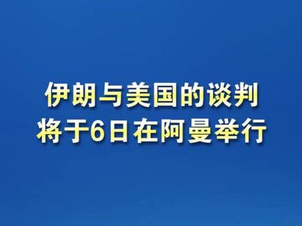 伊朗与美国的谈判将于6日在阿曼举行