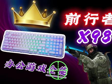 【键盘】开箱!灵控条黑科技?前行者X98pro折影之光! 今天开箱一款前行者家的全能次旗舰机械键盘X98 Pro 折影之光系列,可以说是又是颜值拉满了,为什么能叫次旗舰,今天盘她!#前行者外设 #前行者x98