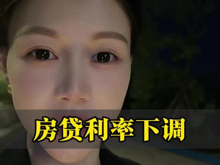 房贷利率下调了#房贷#贷款#房产