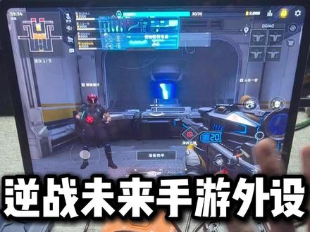 逆战未来手游外设玩塔防模式 #小鸡队长 #逆战未来 #手游外设 #键鼠王座