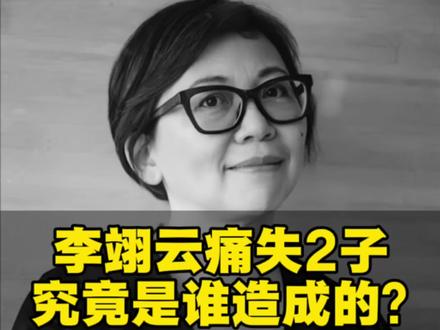 李翊云痛失2子,究竟是谁造成的? 刚刚拿下华人普利策奖的作家李翊云,赢了堪称诺贝尔奖的荣誉,而她的两个儿子却先后装火车自sha。
#李翊云 #普利策奖 #代际创伤