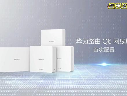 华为路由器Q6/H6安装调试教程#华为路由器Q6