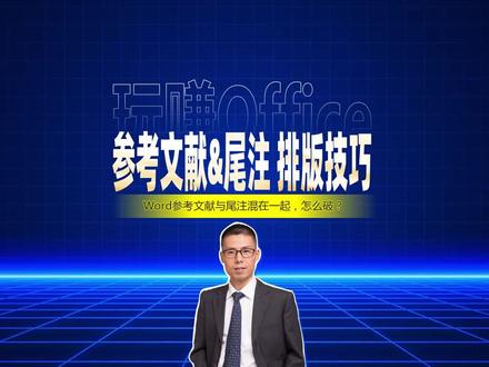 Word参考文献与尾注排版技巧 #Word #论文 #排版 #WPS #办公技巧 #快捷键 #尾注 #参考文献
