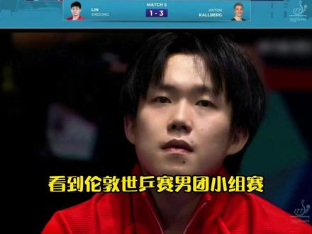 昔日一分定乾坤,如今两分难建功 #伦敦世乒赛 #乒乓球 #国乒男队 #王楚钦