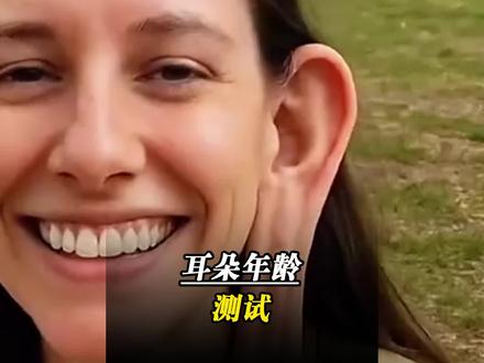 耳龄听力测试 #耳龄听力测试 #耳龄#趣味#科普#有趣的知识