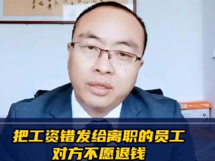 财务把工资错发给离职的员工,对方不愿退钱,公司该如何维权?#错发的工资 #老板发错工资 #工资