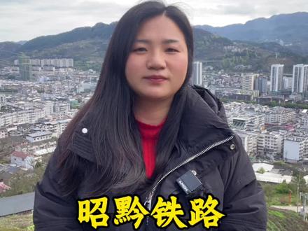 昭黔铁路项目建设将结束,铜仁地区西五县没有铁路的历史#昭黔铁路