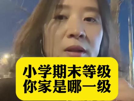 小学期末等级,长期看肯定是有利的。你怎么看?#期末考试#小学成绩#家庭教育 #孩子教育 #亲子教育