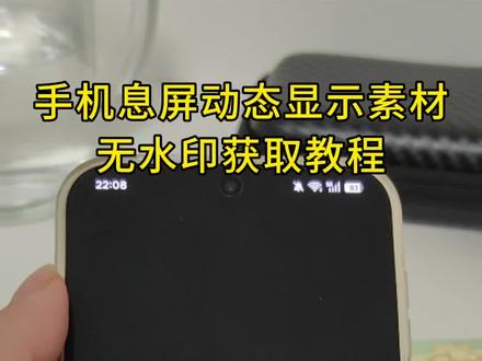 《叶飞分享》动态息屏设置教程来啦 小米澎湃os动态息屏设置教程 动态息屏素材gif图获取入口 视频转gif免费教程 怎么把视频做成gif动图 小米动态息屏 动态息屏怎么设置 动态息屏素材gif图怎么弄 小米澎湃os动态息屏怎么设置#动态息屏素材gif图 #oppo动态息屏 #小米动态息屏 #vivo息屏动图设置 小米息屏动态图怎么设置 小米动态息屏显示怎么弄 vivo息屏签名手写 gif动图素材库 视频怎么转成gif 小米手机视频转gif gif动图怎么保存到相册 动态息屏素材gif图小米14 小米动态息屏显示怎么弄 gif动图免费下载 oppo小米vivo一加iqoo华为澎湃os荣耀苹果动态息屏素材gif图 eva绫波丽明日香千禧年动态息屏显示gif 华为动态息屏怎么设置 息屏显示 小米动态息屏