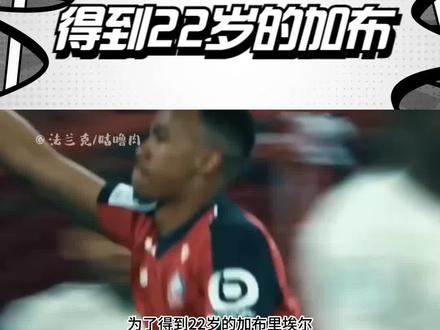 为了得到22岁的加布里埃尔,各支球队究竟付出了多大的代价!#阿森纳 #加布里埃尔 #dou来足球季