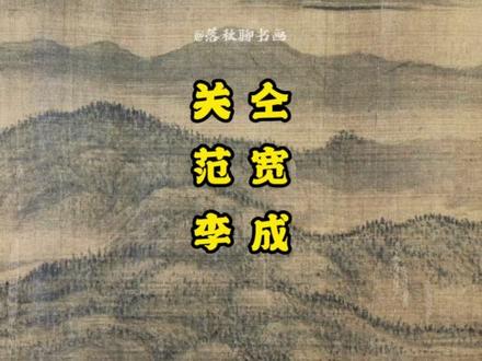 南派山水鼻祖董源《夏山图》欣赏
董源以擅长描绘南方平远开阔的水乡景色而闻名于画史的,被后代画家尊为江南画派的鼻祖,《夏山图》就是其代表作。#南派山水鼻祖 #董源 #夏山图 #平远法 #三远法 #山水 #山水画 #北宋山水 #宋画