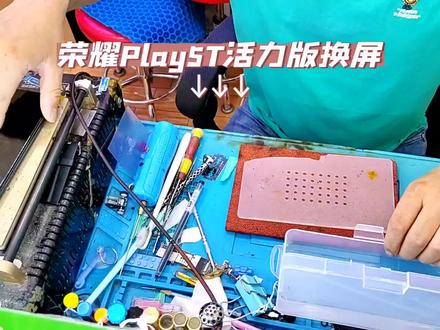 荣耀Play5T活力版拆机换屏,你们要的全过程来了#手机维修 #手机换屏 #荣耀 @抖音小助手