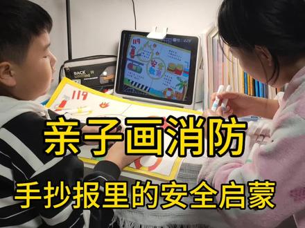 #热门话题亲子陪伴 #安全教育#手抄报#亲子绘画
《亲子画消防:手抄报里的安全启蒙》
董宇辉说,我卖的不是大米,卖的是三餐四季。
我是妈妈,和孩子在书桌前画消防安全手抄报,画的从不是刻板知识,是色彩里的守护。他在手抄报上画了个长长的圆柱形灭火器,瓶身涂得鲜红,还特意给银色喷嘴留了白线条,旁边画个小方框工工整整写下“119”;又在角落画了组红绿灯,红灯涂得浓艳、绿灯透着鲜亮,说“着火时也得听它的,不能乱跑”。
书桌上散落的彩笔、手抄报上稚嫩的安全标识,还有他举着作品说“这样不怕着火了”的认真,比完美的画更珍贵。这是陪他用画笔把安全画进手抄报,让保护自己的意识,悄悄住进心里。