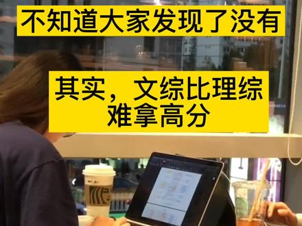 我不知道家长有没有发现这个小细节,也就是说所谓的文科生在高考时,最后出高分的多数来自理科生。文综三科(历史,地理,政治),高考时能拿到250以上,基本都是本省前10位,而理综(物理,化学,生物),在高考时多的达到了280分以上,260分还排在省30位左右,其实,不奇怪的,文科比理科难拿高分,就拿物理和化学来说,每年高考物化满分的还有哪些一些,但是历史,政治拿满分的,那是翎毛凤角。真的是少之又少,今年2021年四川文科状元,她的文综才256分,天花板,当然我省的也是才260多点。而理科达到了287分,几乎每年都一样。数据非常的相似。不信你可以明年关注一下。#高考#文理科#考生#高分#教育