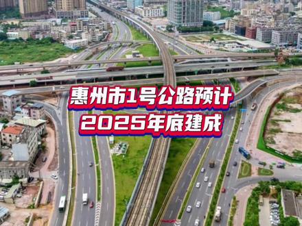 惠州市1号公路预计2025年底建成#惠州 #城市规划 #重大项目 #惠州1号公路 #惠城区